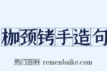 枷颈铐手造句是什么意思的图片
